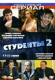 dvd диск "Студенты 2 (17 - 32 серий)"