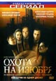 dvd диск с фильмом Охота на Изюбра (3 диска)