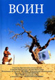 dvd диск "Воин (лиц.)"