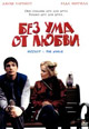 dvd фильм "Без ума от любви"