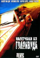 dvd фильм "Налетчики из Голливуда"