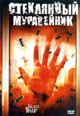 обложка к dvd диску с фильмом "Стеклянный муравейник"