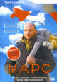 dvd диск "Марс"