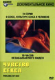dvd диск "Чувство секса"