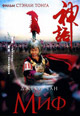 dvd диск "Миф"