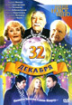 dvd диск "32 декабря"