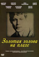 dvd диск "Золотая голова на плахе"