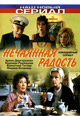 dvd фильм "Нечаянная радость"