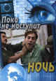 dvd диск "Пока не наступит ночь"