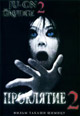 dvd диск "Проклятие 2"