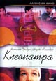 dvd диск "Клеопатра (2003)"