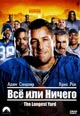 dvd фильм "Всё или Ничего"