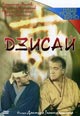 dvd диск "Дзисай"