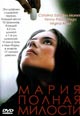 dvd диск "Мария полная милости"