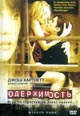 dvd фильм "Одержимость (Наваждение)"