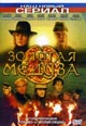 dvd диск "Золотая Медуза"