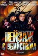 dvd диск "Пейзаж с убийством"