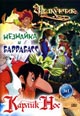 dvd диск "Незнайка и Барабасс & Щелкунчик & Карлик- Нос"
