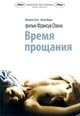 dvd диск с фильмом Время прощания