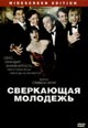 dvd фильм "Сверкающая молодежь"