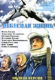 dvd фильм "Небесная жизнь"