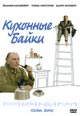 dvd диск "Кухонные байки"