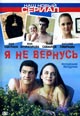 dvd диск с фильмом Я не вернусь (2 диска)