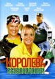 dvd диск "Королева бензоколонки 2 (лиц.)"