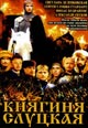 dvd фильм "Княгиня Слуцкая"