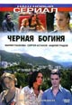 dvd диск "Черная богиня (1-20 серии)"