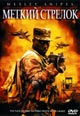 dvd диск "Стрелок (Меткий стрелок)"