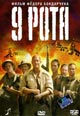 dvd фильм "9 рота"