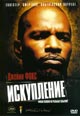 dvd фильм "Искупление"