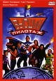 dvd фильм "Высший пилотаж"