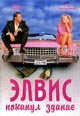 dvd диск "Элвис покинул здание"