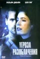 dvd фильм "Угроза разоблачения"