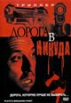 dvd диск "Дорога в никуда"