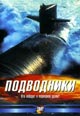 dvd диск "Подводники"