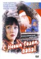 dvd диск "С Новым Годом, папа!"