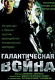 dvd диск "На краю вселенной: Война миротворцев"