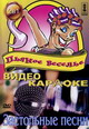 dvd диск "Пьяное веселье & Застольные песни"