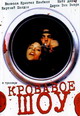 dvd диск "Кровавое шоу"