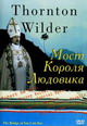 dvd фильм "Мост короля Людовика"