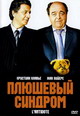 dvd диск "Плюшевый синдром"