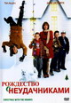 dvd фильм "Рождество с неудачниками"