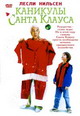 dvd диск "Каникулы Санта Клауса"