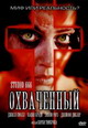 dvd диск "Охваченный"