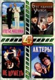 dvd диск "Отпетые мошенники & Без единой улики & Не шуметь (Безумные подмостки) & Актеры"