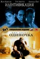 dvd фильм "Идентификация & Одиночка"