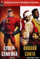 dvd диск "Суперсемейка & Плохой Санта (Перевод Гоблина)"